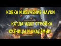 (Clash of Kings) КОВКА СНАРЯЖЕНИЯ И ИЗУЧЕНИЕ НАУКИ LIFEHACK / Forging and Research