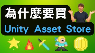 為什麼要買Unity Asset Store？ 怎麼快速開發遊戲？Unity Asset Store介紹 (2026)