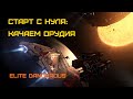 Elite Dangerous: Быстрый старт #9 - Крайт МК2 - прокачка орудий и усилителей щита