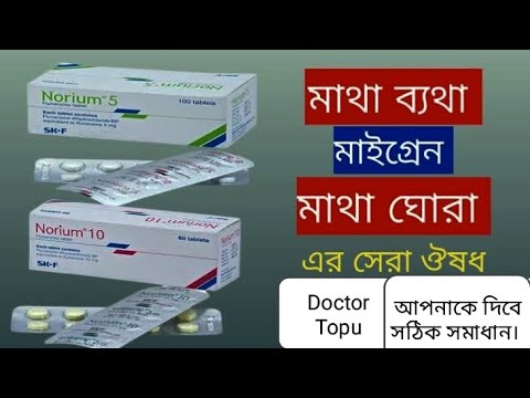 Norium 5 ঔষধ এর কাজ কি? ও এর পার্শপতিক্রিয়া জানুন সাবধান হোন। নোরিয়াম ...