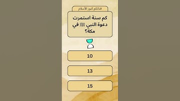 اسئلة دينية وإجاباتها عن القرآن الكريم #ألغاز_دينية #اكسبلور #ترند #foryou