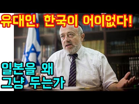 유대인이 한국와서 가장 황당해하는 것 TOP 2