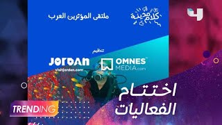 صناع المحتوى والمؤثرين العرب يجتمعون في ملتقى City Talk