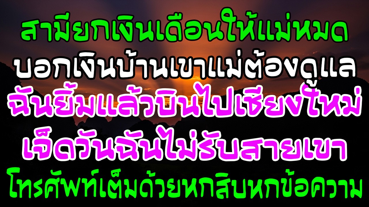 เขายกเงินเดือนให้แม่ ฉันบินทำงาน 7 วัน กลับมามี 66 ข้อความ