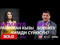 Жумагул Раимжан кызы & Бек Борбиев - Кимди суйосун / Жаны ыр 2018