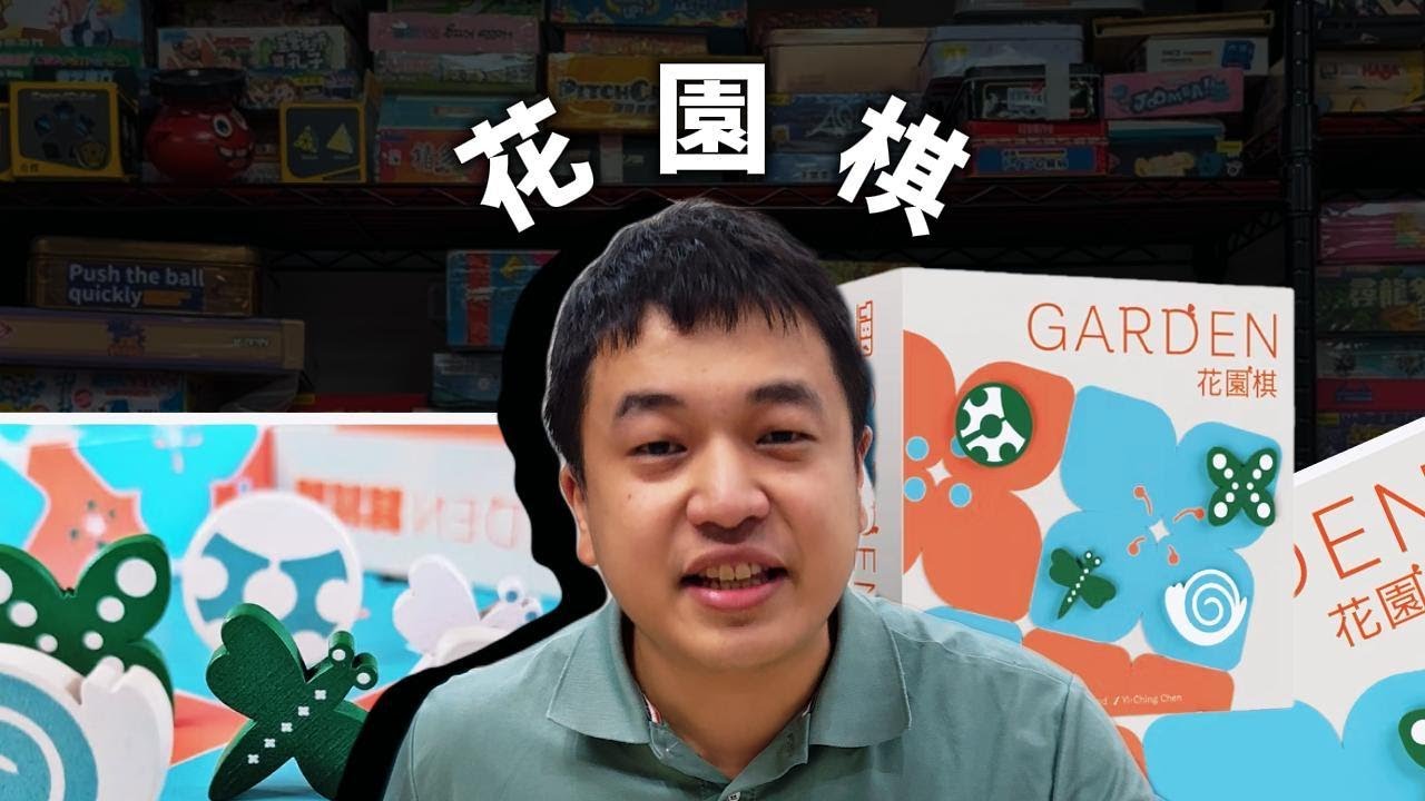 大家好我是倫子老師！花園棋