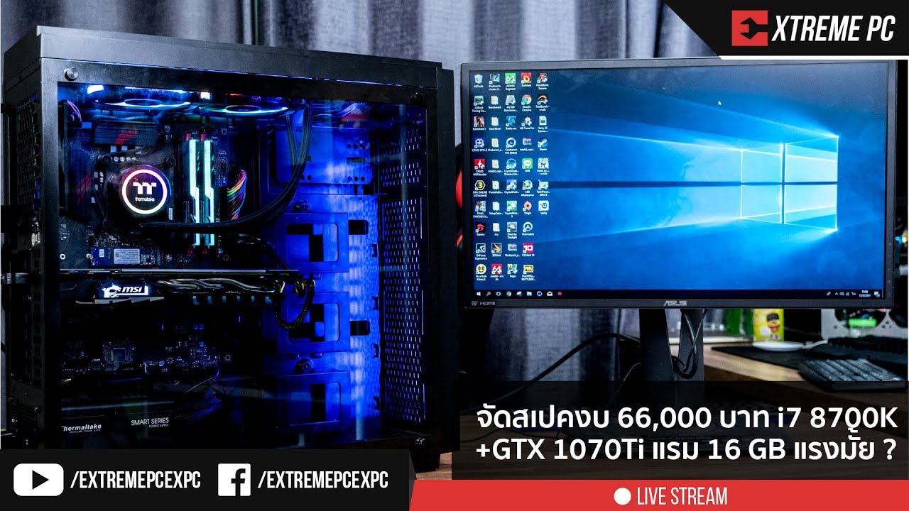 จัดสเปคงบ 66,000 บาท กับ i7 8700K + GTX 1070Ti แรม 16 GB