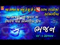  ii super hit gujarati bhajan ii popular gujarati bhajans ii full avdio song