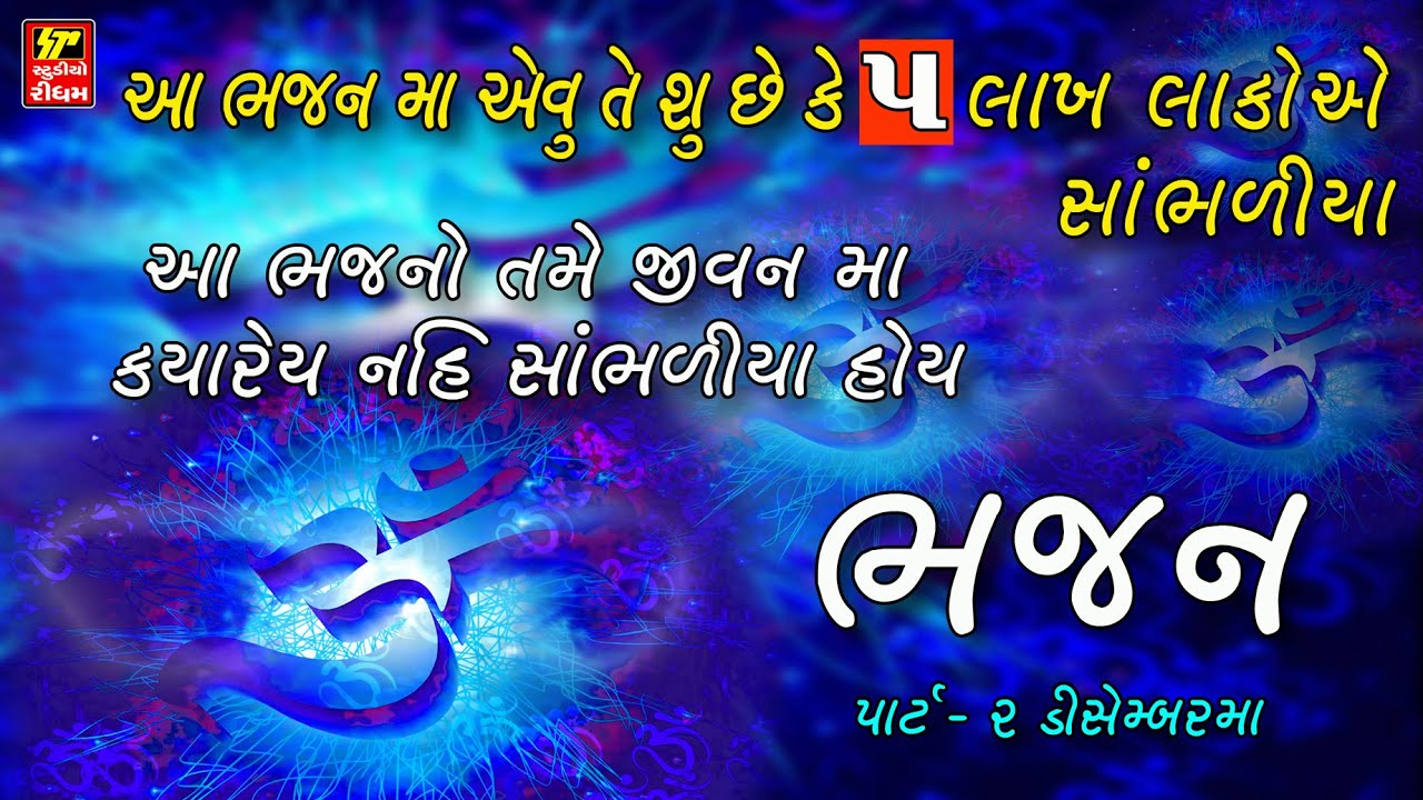  II Super Hit Gujarati Bhajan II Popular Gujarati Bhajans II Full Avdio Song