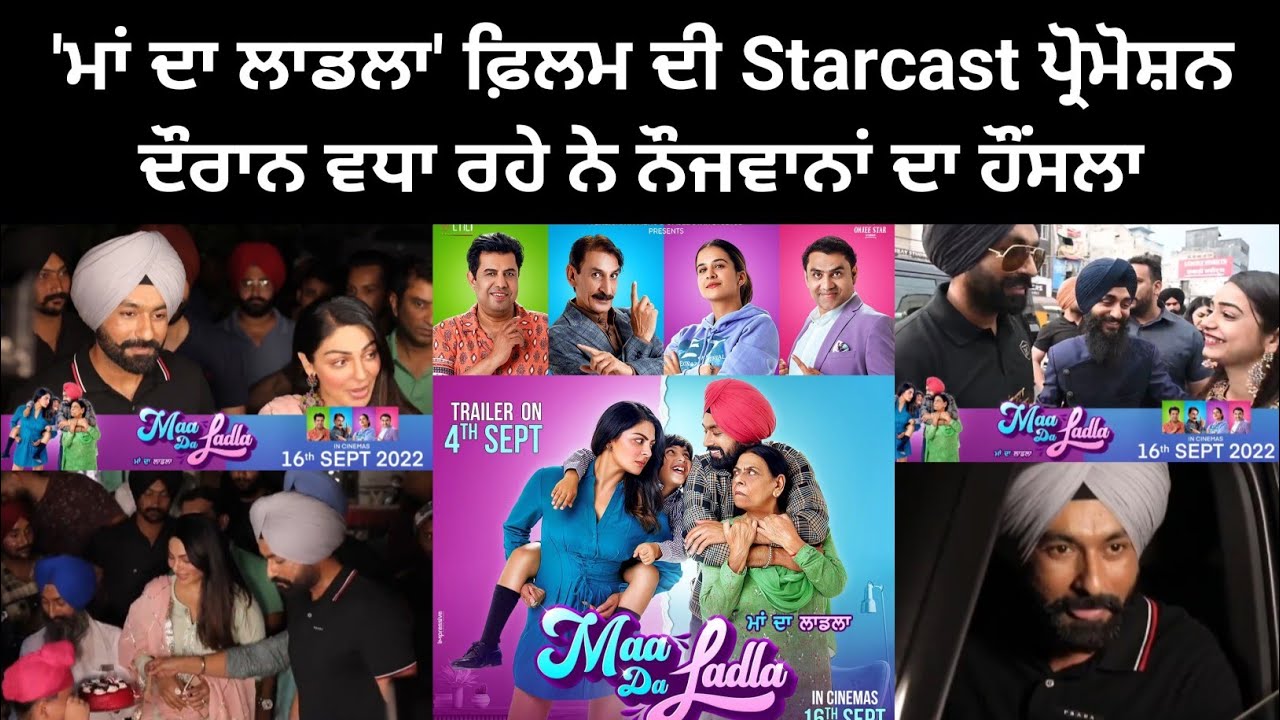 Maa Da Ladla Movie ਦੀ Starcast ਪ੍ਰੋਮੋਸ਼ਨ ਦੌਰਾਨ ਵਧਾ ਰਹੇ ਨੇ ਨੌਜਵਾਨਾਂ ਦਾ ਹੌਂਸਲਾ