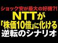 【ショック安が最大の好機?!】NTTが「株価10倍」に化ける逆転のシナリオ