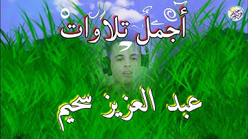 الشيخ عبد العزيز سحيم♡ روائع تلاواته ♡ تأخذك إلى عالم الإيمان وعبادة الرحمن ‥ Abdul Aziz Sheim HD