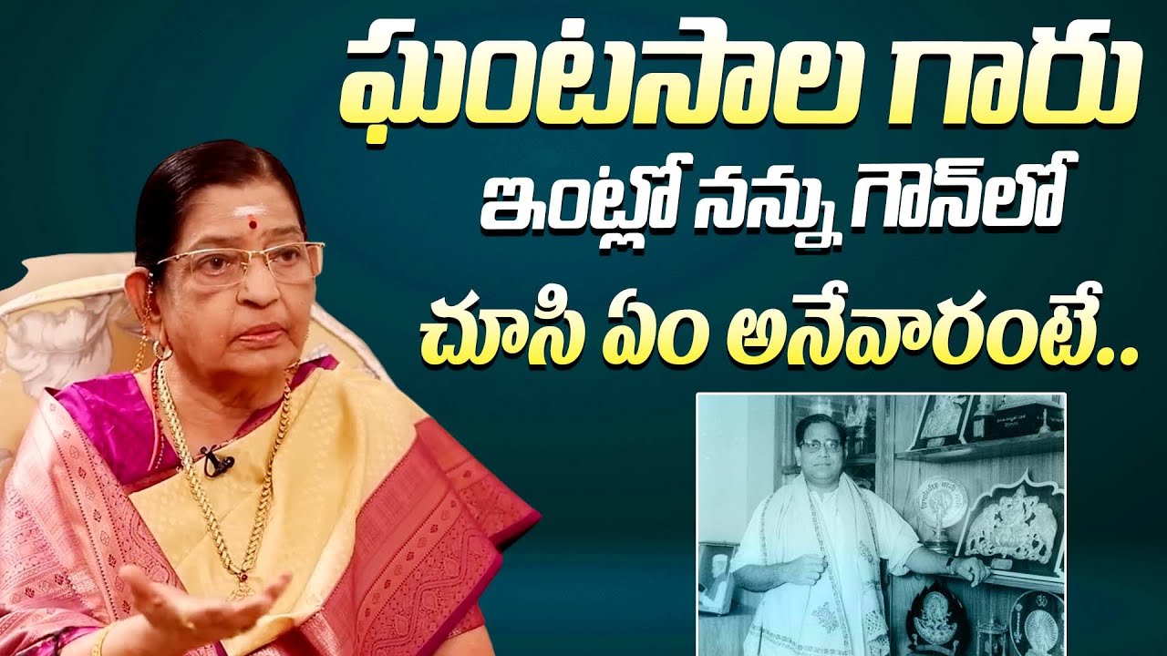 ఘంటసాల గారు గౌన్ లో చూసి || Singer P. Susheela About Childhood Memory With Ghantasala