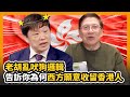 (中文字幕) 老胡亂吠狗邏輯 告訴你為何西方願意收留香港人〈蕭若元：老蕭短打〉2020-07-12