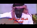 فديو قديم لعبدالله الجنوبي قالوا حبيبك يالجنوبي تزوج