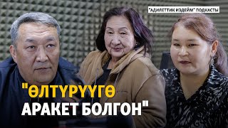 "Өлтүрүүгө аракет болгон". Алга Кылычевдин абакта көргөн азабы | "Адилеттик издейм" подкасты