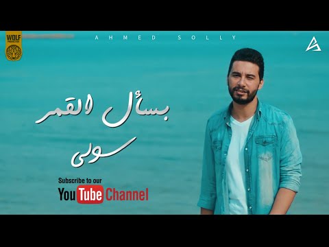 2   سولى بسأل القمر
