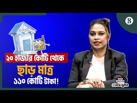 বন্ধ কারখানা চালুর জন্য ঋণ দিতে অনাগ্রহী ব্যাংক? | BB | Factory Revival Fund | The Business Standard