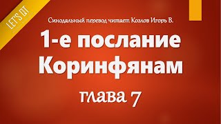 [Audio Bible]1090. 1 Corinthians, Chapter 7 - LET'S QT