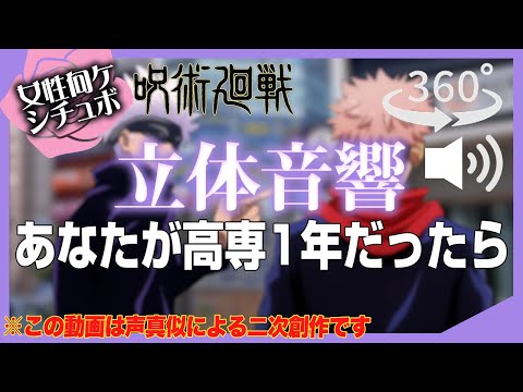 【呪術廻戦】高専の日常にあなたが入り込んだら…？立体音響バイノーラルオリジナル創作シナリオ【女性向け声真似シチュボ】