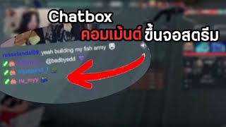 สอนวิธีทำ Chat box คอมเม้นต์ขึ้นจอไลฟ์สตรีม | OBS 2025 screenshot 4