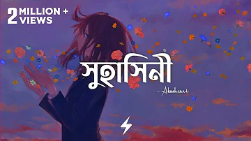 Suhashini (Lyrics) | Akashcari | সুহাসিনী | Arfat Faisal | Prayangshu | Lyrics Video