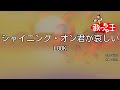 【カラオケ】シャイニング・オン君が哀しい/LOOK