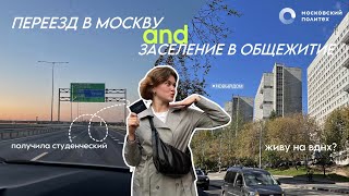 7. personal diary //прощание с родным городом, переезд в Москву, заселение в общежитие и...