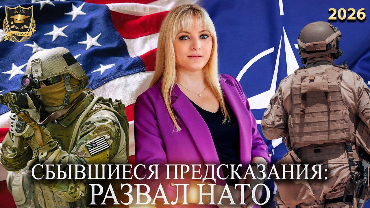 Сбывшиеся предсказания -  Развал Нато