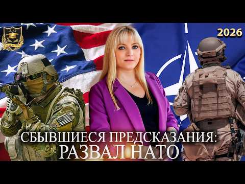 Сбывшиеся предсказания -  Развал Нато