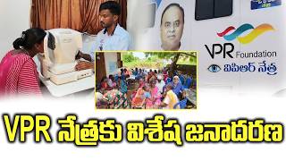 VPR నేత్రకు విశేష జనాదరణ #4th #estate #news #nellore #localnews