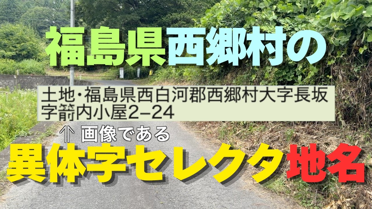 1421】福島県西郷村で稀少漢字地名＆温泉の旅：往路編・戸籍統一文字
