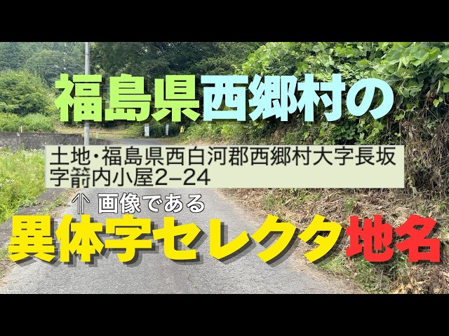 1421】福島県西郷村で稀少漢字地名＆温泉の旅：往路編・戸籍統一文字
