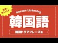 【聞き流し韓国語】韓国ドラマフレーズ | 単語・日常会話・会話・簡単・勉強・初心者・リスニング・K-POP・旅行