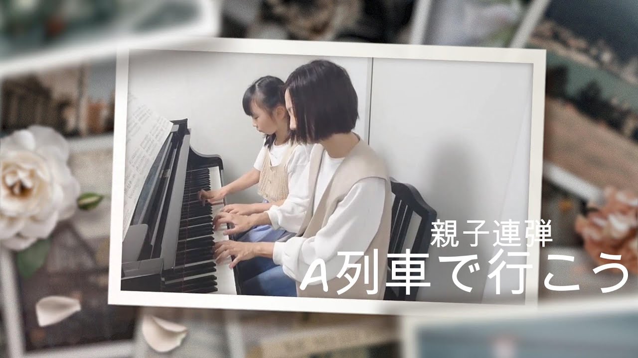 希少自動演奏ピアノ　レイブライアントの演奏A列車で行こう 時には母のない子のよう ピアノ連弾】A列車で行こう ひまわり音楽教室 - YouTube