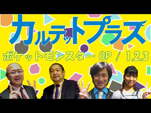 ポケットモンスター OP / 1.2.3