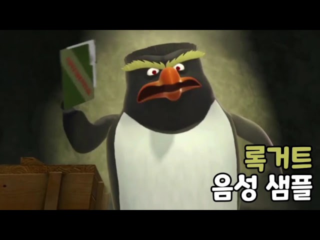 [성우 음성 샘플] 마다가스카 '록거트' 음성 (CV. 이호인)