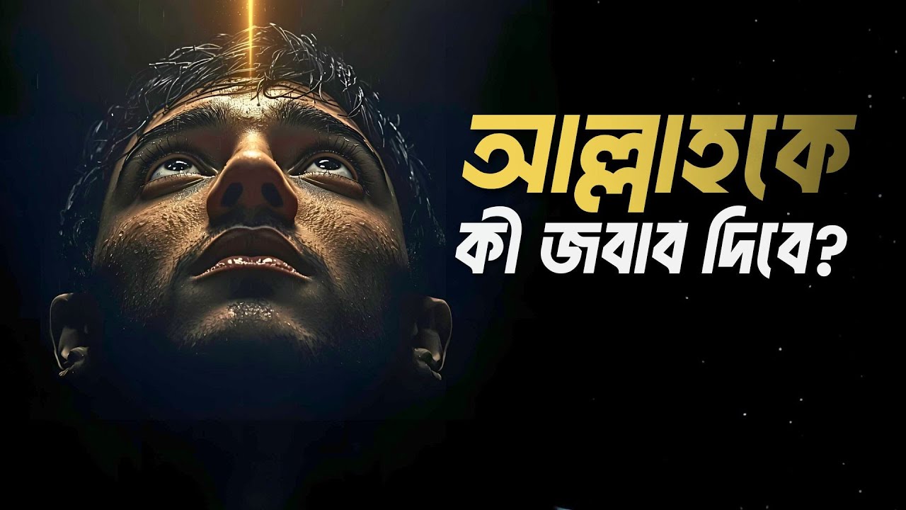 আমার নাফস! আল্লাহকে কী জবাব দিবে..