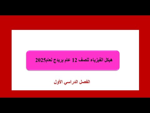 حلول هيكل الفيزياء صف 12 عام الفصل الاول 2025 الجزء الاول