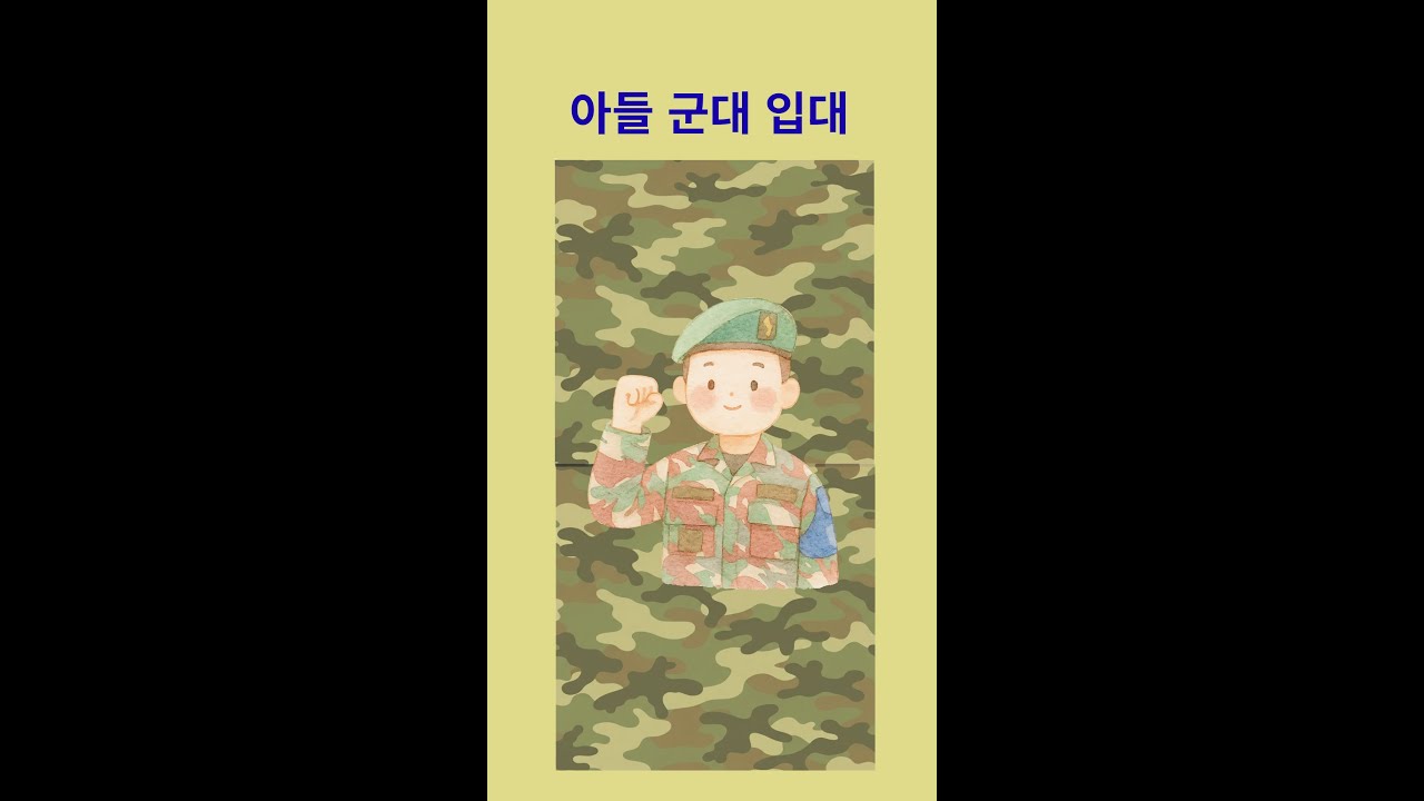 아들 군대 입대