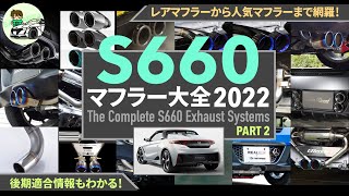 S660 マフラー大全2022 - 後編 - | カスタム