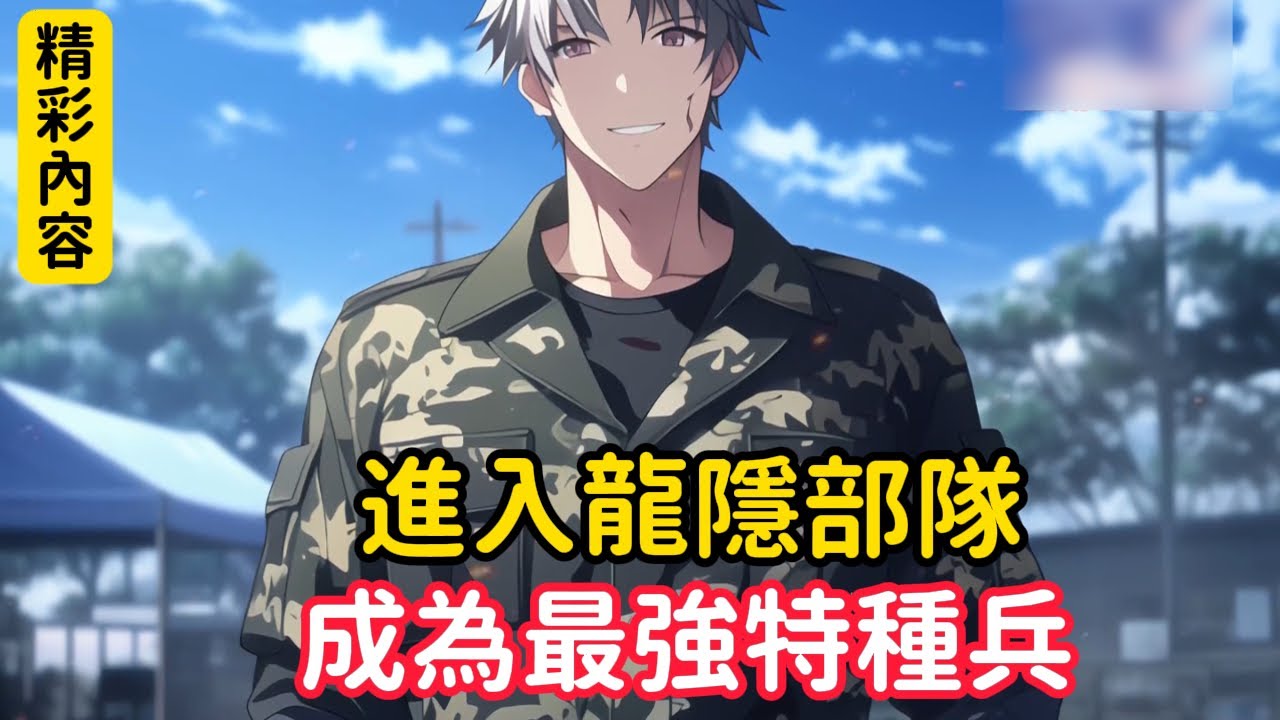 《進入龍隱部隊，成為最強特種兵》有人說只要進入龍隱部隊的人才能被稱為最強者，然而當我滿懷興豐的踏進時，我依然會被那裡的教官稱為菜鳥，因為在那裡只有一種資格才被稱為最強者……#漫画解说