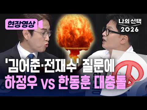 한동훈, '김어준·전재수' 질문하며 하정우와 대충돌 [현장영상] [나의 선택 2026] / 채널A