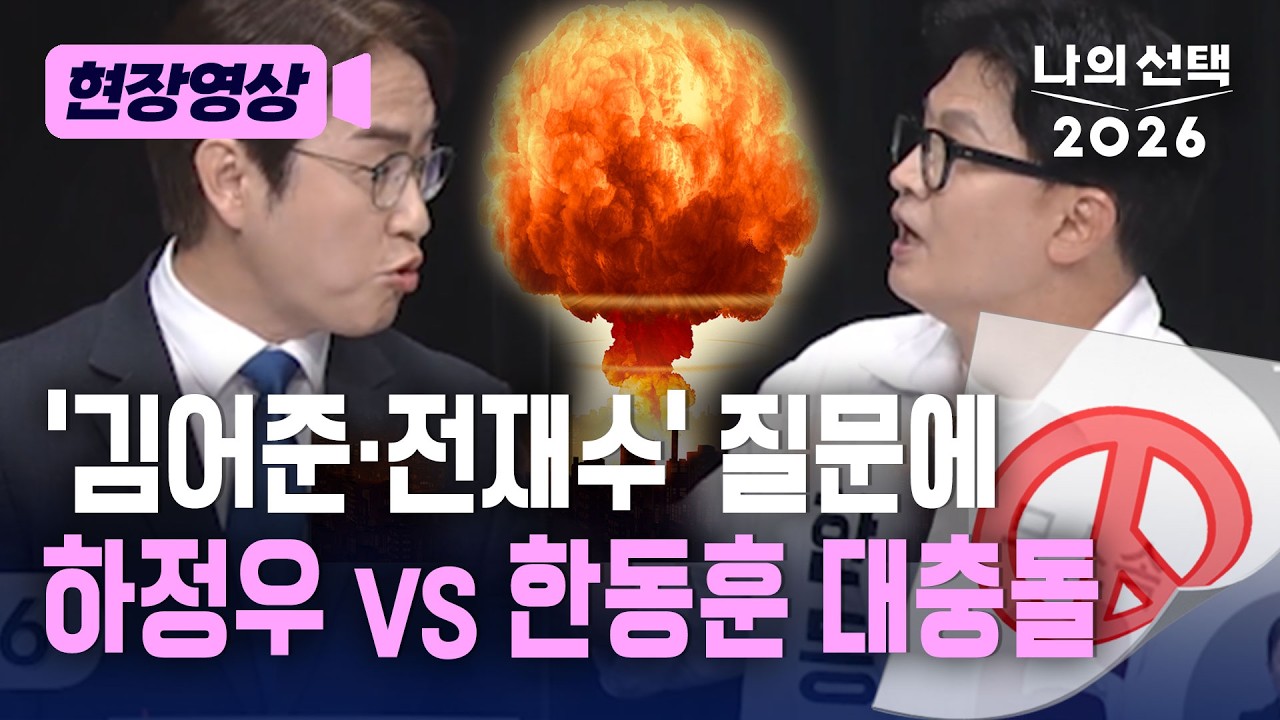 한동훈, '김어준·전재수' 질문하며 하정우와 대충돌 [현장영상] [나의 선택 2026] / 채널A