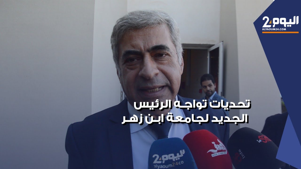 تحديات صعبة تواجه الرئيس الجديد لجامعة ابن زهر بأكادير