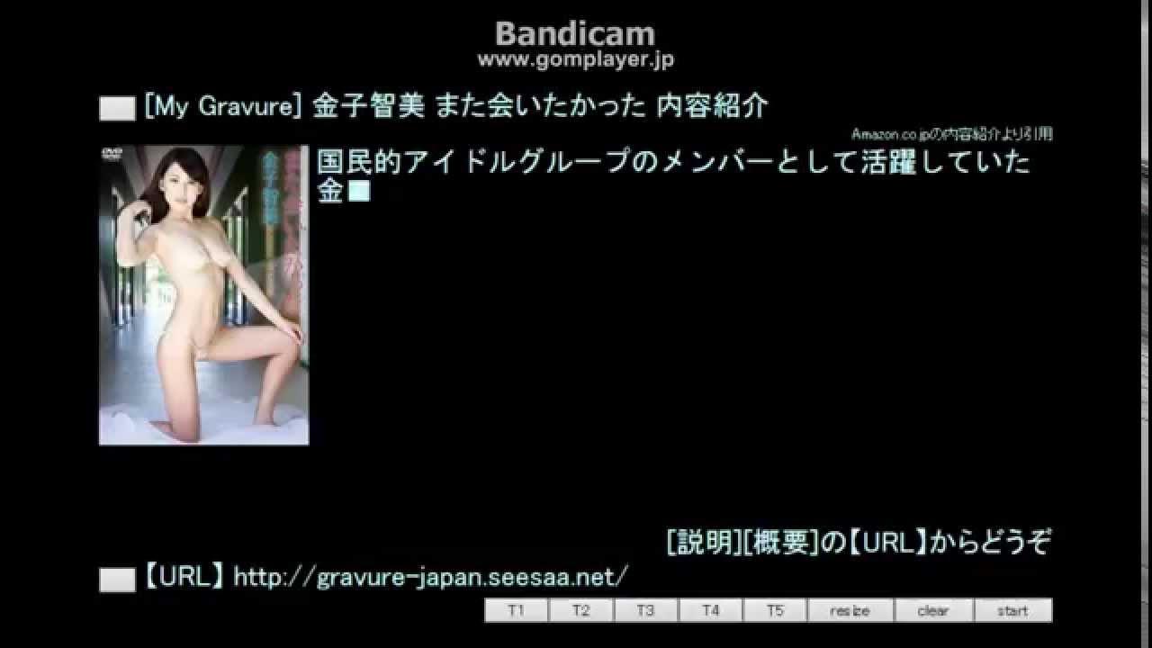 My Gravure 金子智美 また会いたかった 内容紹介 Youtube