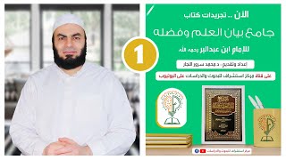 تجريد كتاب {جامع بيان العلم وفضله} لابن عبدالبر {1} د.محمد سرور