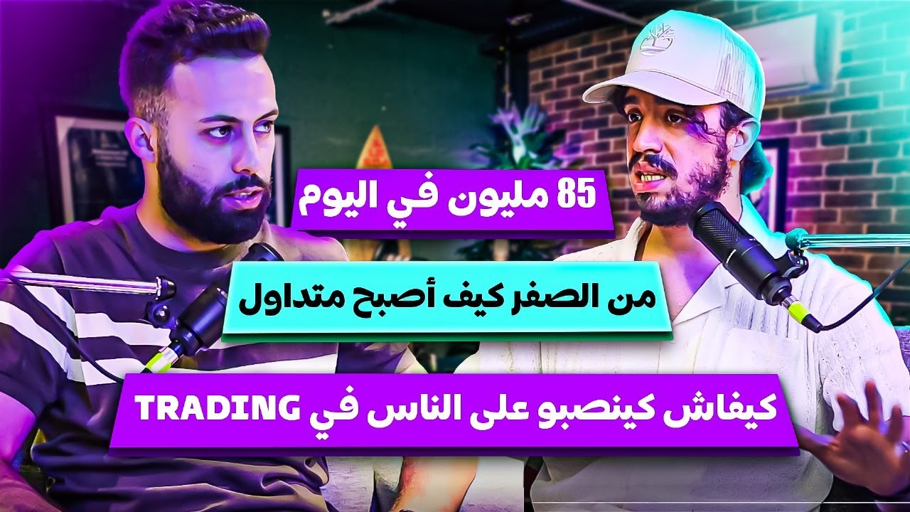 كيف أحقق الملايين يوميا من التداول AYOUB CHOHAIB