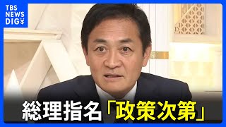 国民・玉木代表「政策実現に繋がるなら他党の党首に投票する判断も」総理選出の首班指名の対応めぐり｜TBS NEWS DIG