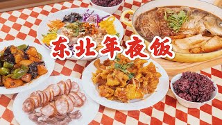 东北硬核年夜饭|两小时做出一桌家乡味道，锅包肉、地三鲜、东北炖鱼、五彩大拉皮